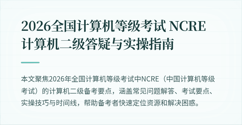 2026全国计算机等级考试 NCRE 计算机二级答疑与实操指南