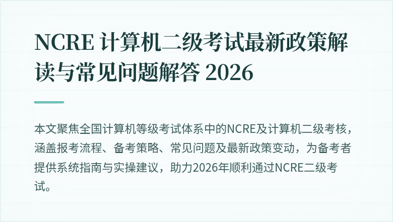 NCRE 计算机二级考试最新政策解读与常见问题解答 2026