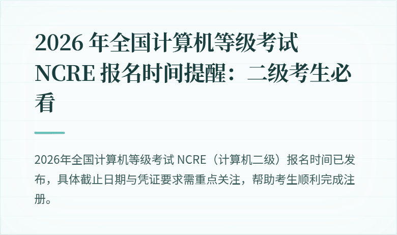 2026 年全国计算机等级考试 NCRE 报名时间提醒：二级考生必看