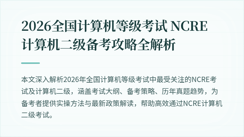 2026全国计算机等级考试 NCRE 计算机二级备考攻略全解析