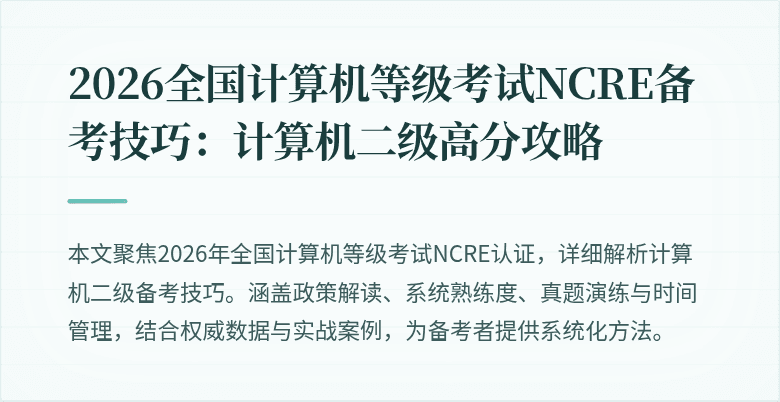 2026全国计算机等级考试NCRE备考技巧：计算机二级高分攻略