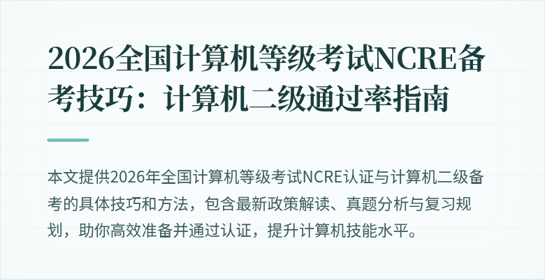 2026全国计算机等级考试NCRE备考技巧：计算机二级通过率指南
