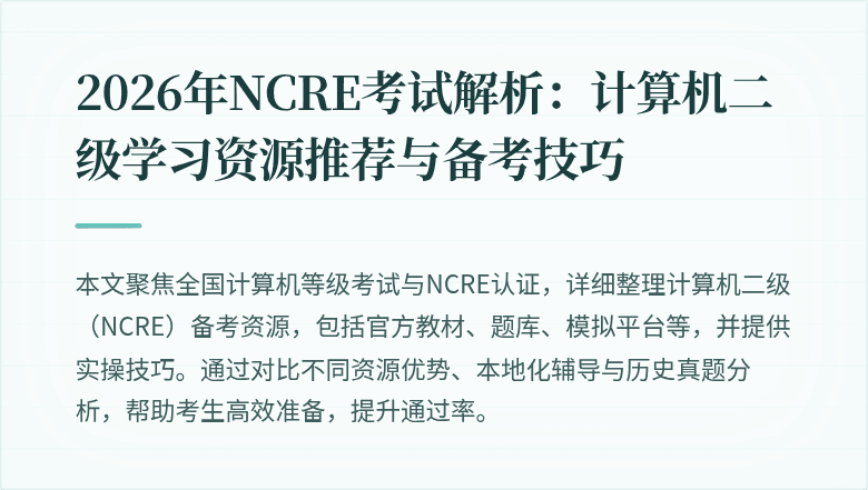 2026年NCRE考试解析：计算机二级学习资源推荐与备考技巧