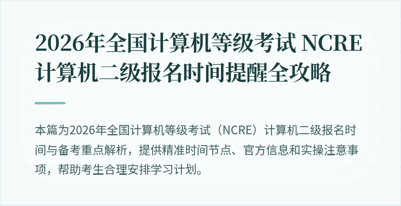 2026年全国计算机等级考试 NCRE 计算机二级报名时间提醒全攻略