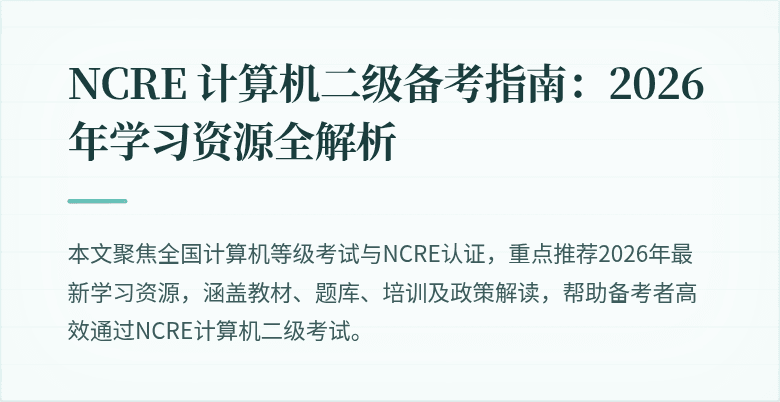NCRE 计算机二级备考指南：2026年学习资源全解析