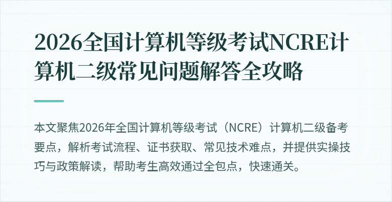 2026全国计算机等级考试NCRE计算机二级常见问题解答全攻略