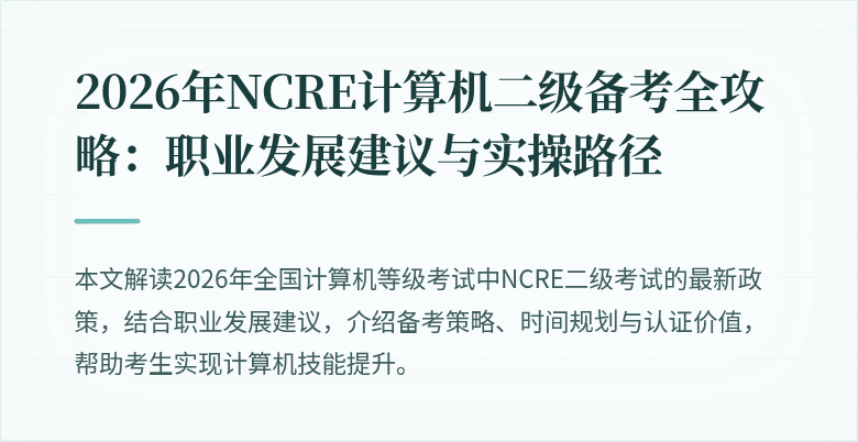 2026年NCRE计算机二级备考全攻略：职业发展建议与实操路径