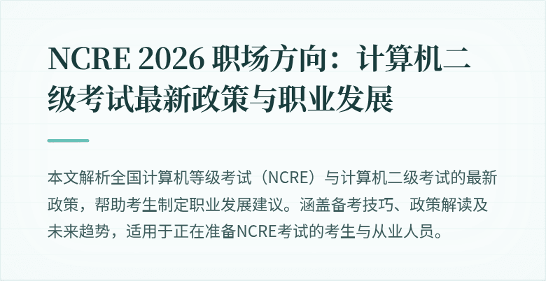 NCRE 2026 职场方向：计算机二级考试最新政策与职业发展