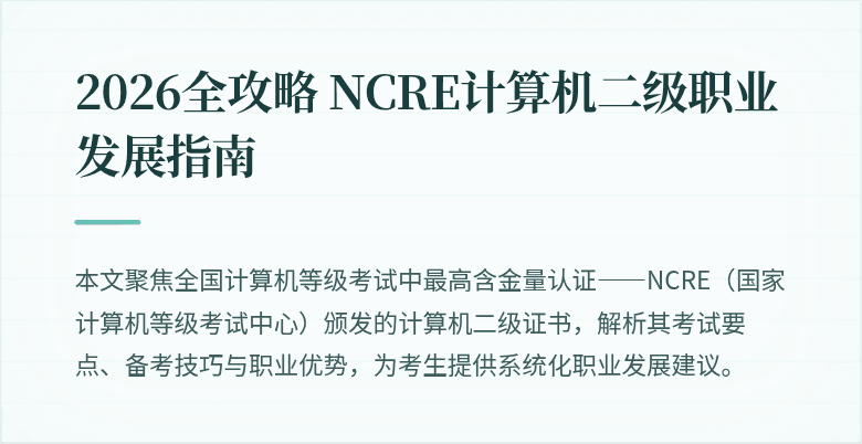 2026全攻略 NCRE计算机二级职业发展指南