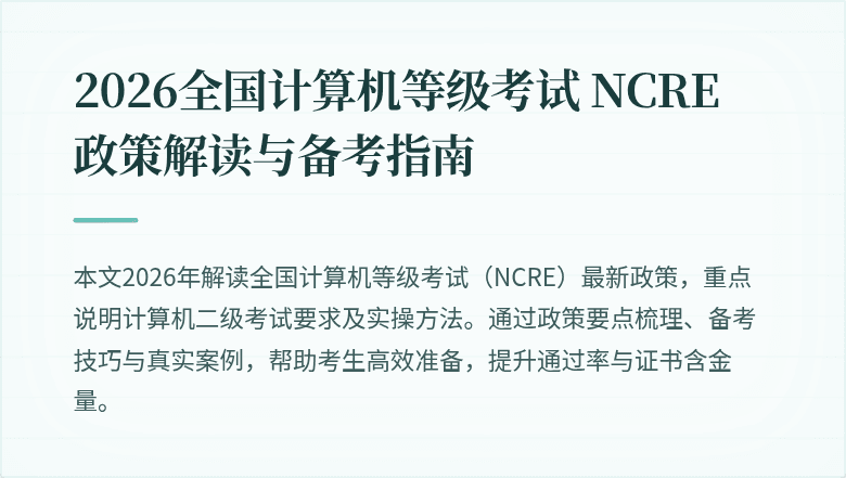 2026全国计算机等级考试 NCRE 政策解读与备考指南
