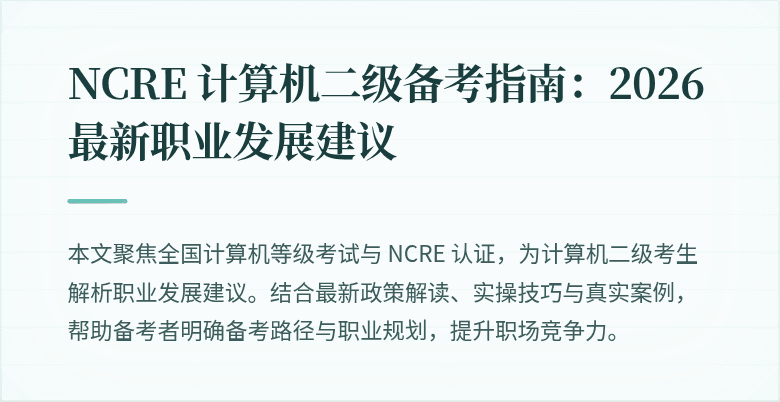 NCRE 计算机二级备考指南：2026 最新职业发展建议