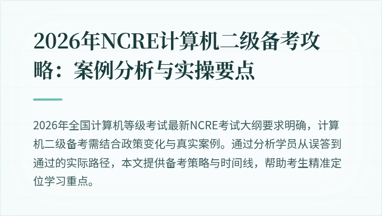 2026年NCRE计算机二级备考攻略：案例分析与实操要点