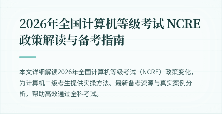 2026年全国计算机等级考试 NCRE 政策解读与备考指南