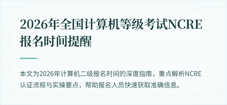 2026年全国计算机等级考试NCRE报名时间提醒