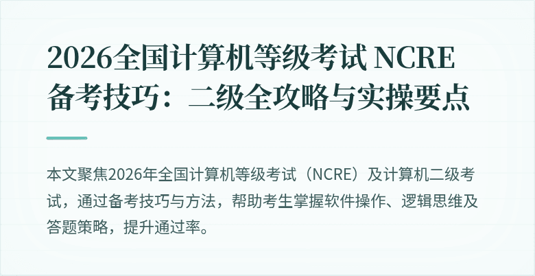 2026全国计算机等级考试 NCRE 备考技巧：二级全攻略与实操要点