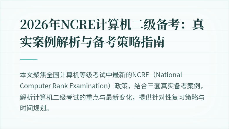 2026年NCRE计算机二级备考：真实案例解析与备考策略指南