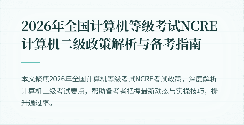 2026年全国计算机等级考试NCRE计算机二级政策解析与备考指南