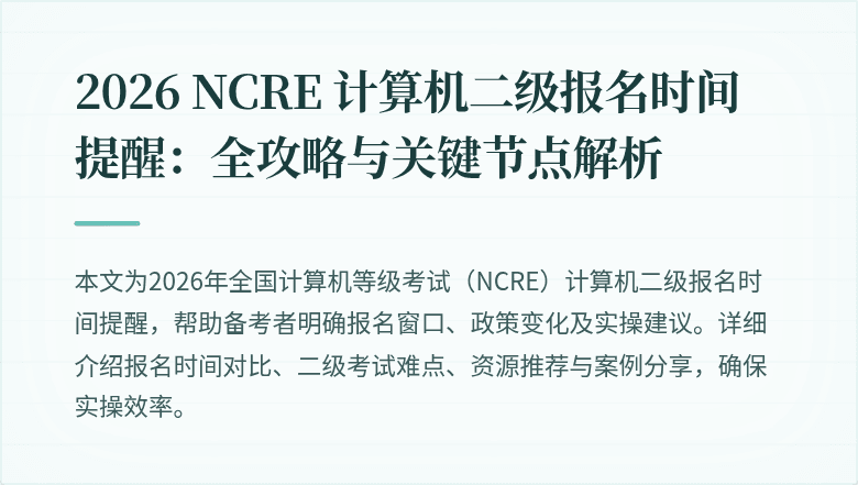 2026 NCRE 计算机二级报名时间提醒：全攻略与关键节点解析