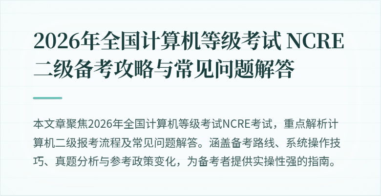 2026年全国计算机等级考试 NCRE 二级备考攻略与常见问题解答