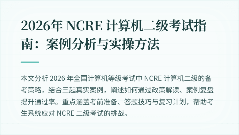 2026年 NCRE 计算机二级考试指南：案例分析与实操方法