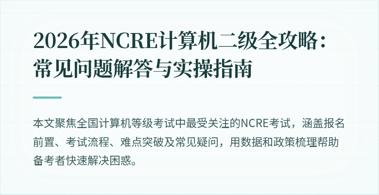 2026年NCRE计算机二级全攻略：常见问题解答与实操指南