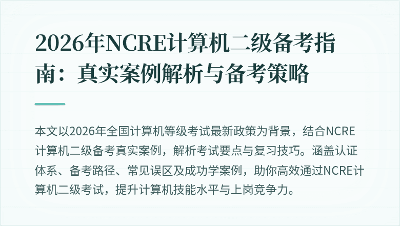 2026年NCRE计算机二级备考指南：真实案例解析与备考策略