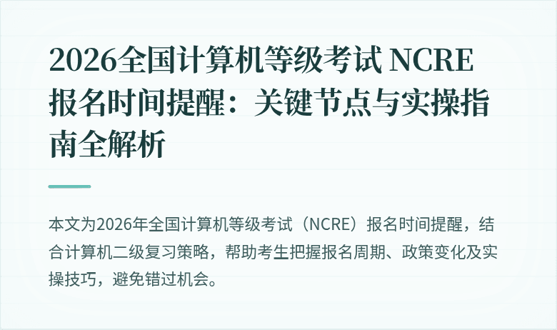 2026全国计算机等级考试 NCRE 报名时间提醒：关键节点与实操指南全解析