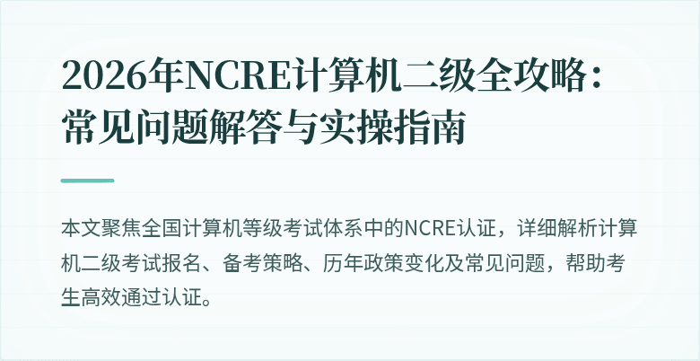 2026年NCRE计算机二级全攻略：常见问题解答与实操指南