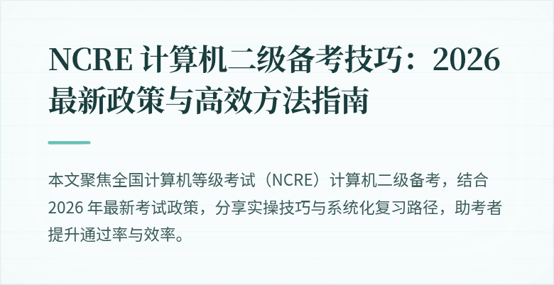 NCRE 计算机二级备考技巧：2026 最新政策与高效方法指南