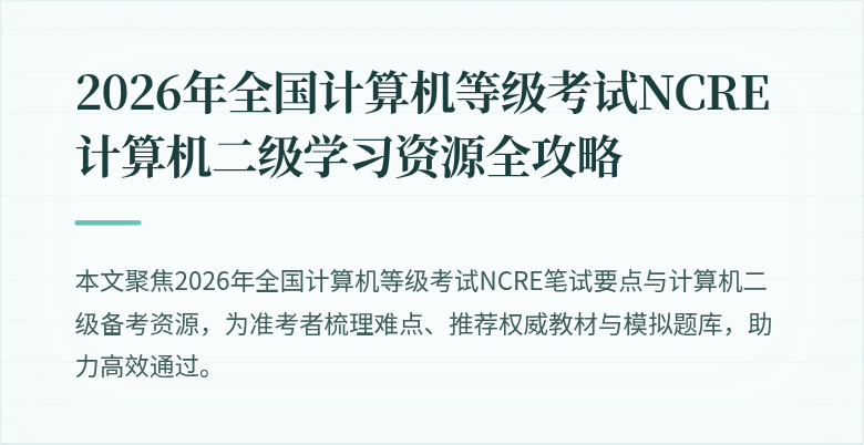 2026年全国计算机等级考试NCRE计算机二级学习资源全攻略