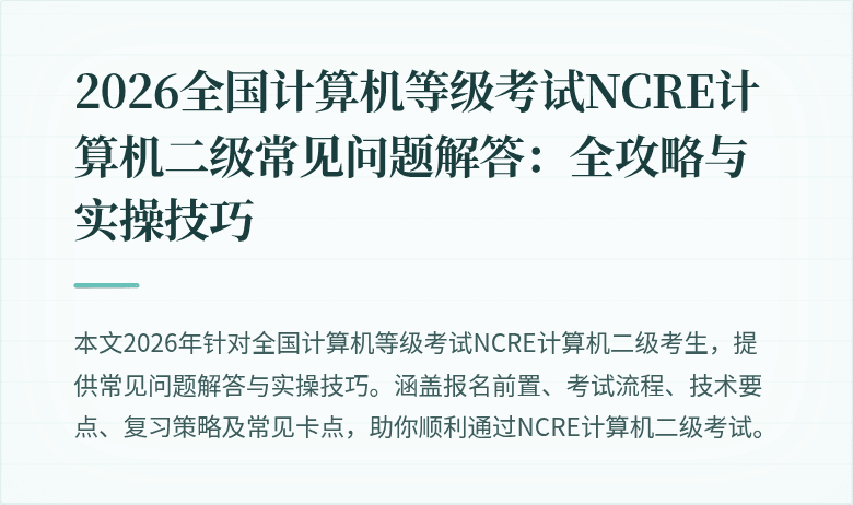 2026全国计算机等级考试NCRE计算机二级常见问题解答：全攻略与实操技巧