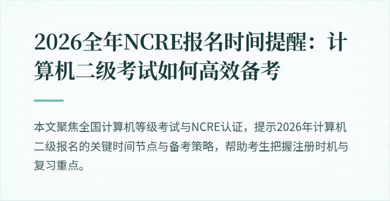 2026全年NCRE报名时间提醒：计算机二级考试如何高效备考