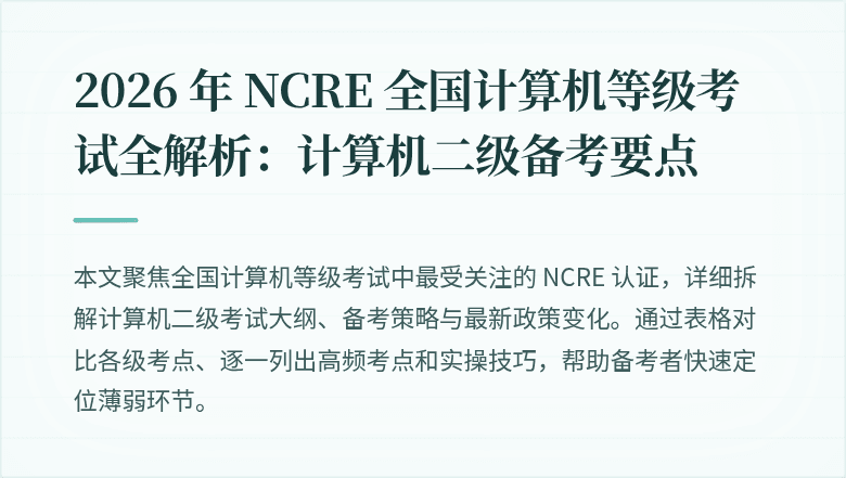 2026 年 NCRE 全国计算机等级考试全解析：计算机二级备考要点
