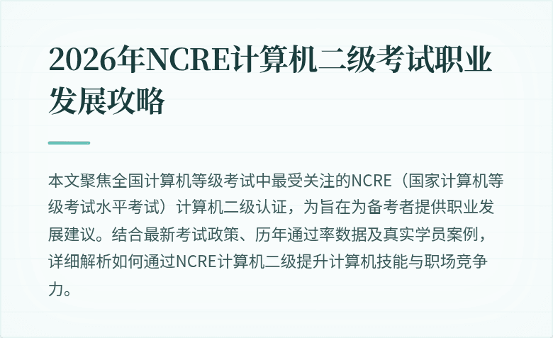 2026年NCRE计算机二级考试职业发展攻略