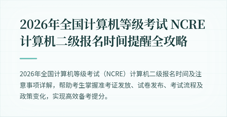 2026年全国计算机等级考试 NCRE 计算机二级报名时间提醒全攻略