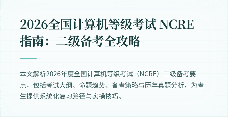 2026全国计算机等级考试 NCRE 指南：二级备考全攻略