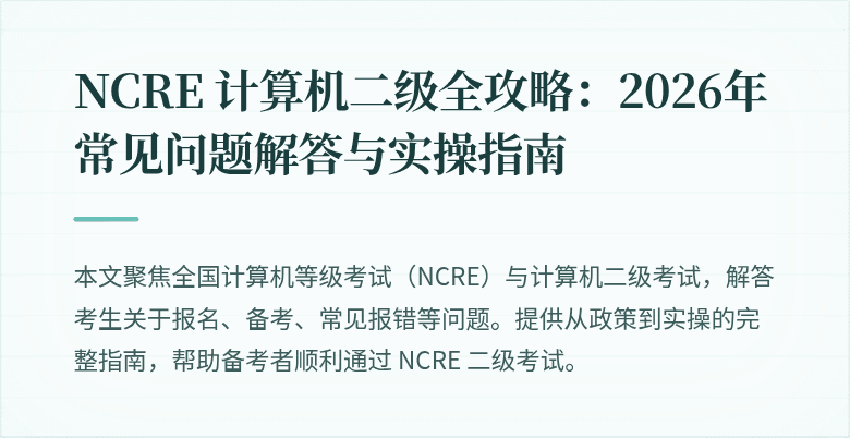 NCRE 计算机二级全攻略：2026年常见问题解答与实操指南