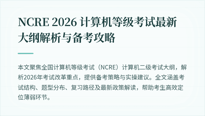 NCRE 2026 计算机等级考试最新大纲解析与备考攻略