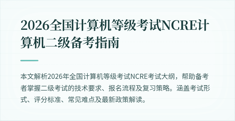 2026全国计算机等级考试NCRE计算机二级备考指南