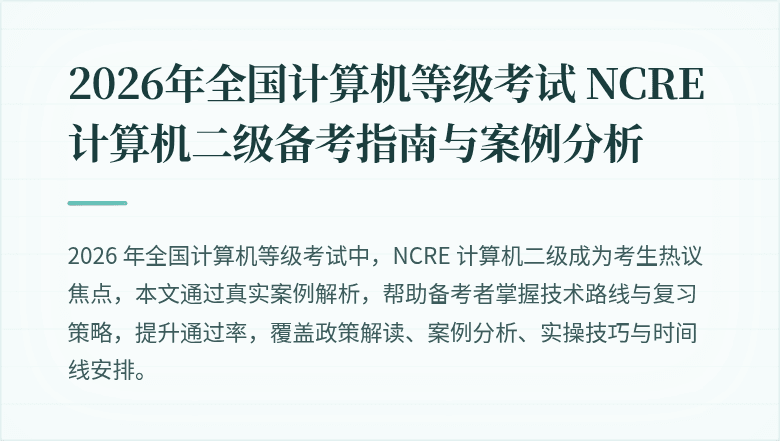 2026年全国计算机等级考试 NCRE 计算机二级备考指南与案例分析