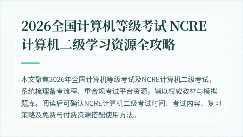2026全国计算机等级考试 NCRE 计算机二级学习资源全攻略