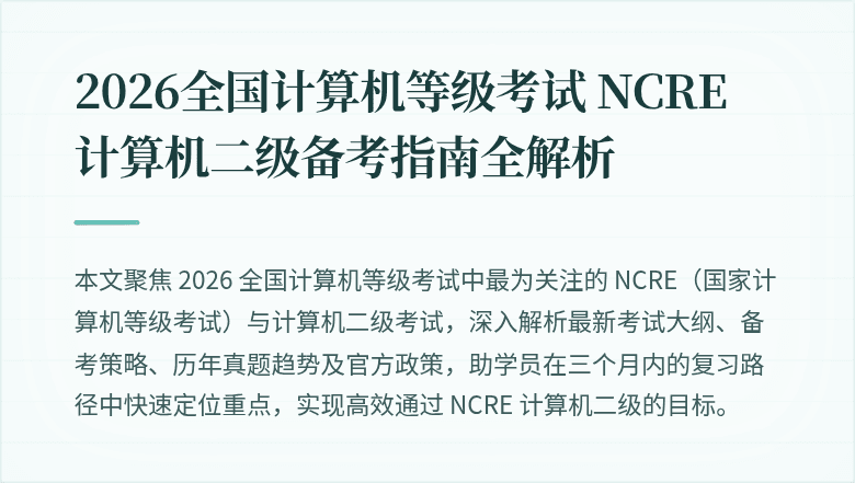 2026全国计算机等级考试 NCRE 计算机二级备考指南全解析