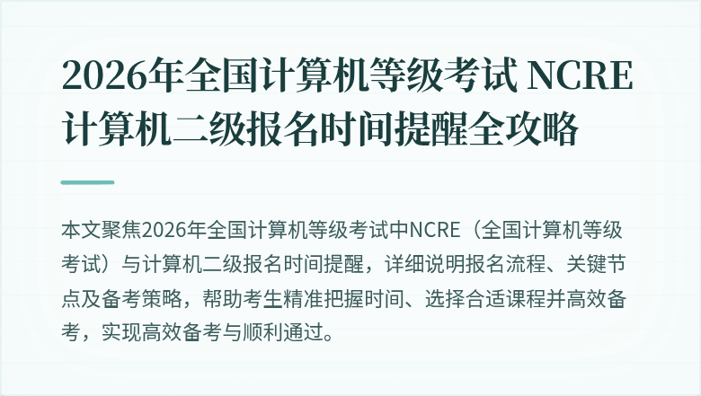 2026年全国计算机等级考试 NCRE 计算机二级报名时间提醒全攻略