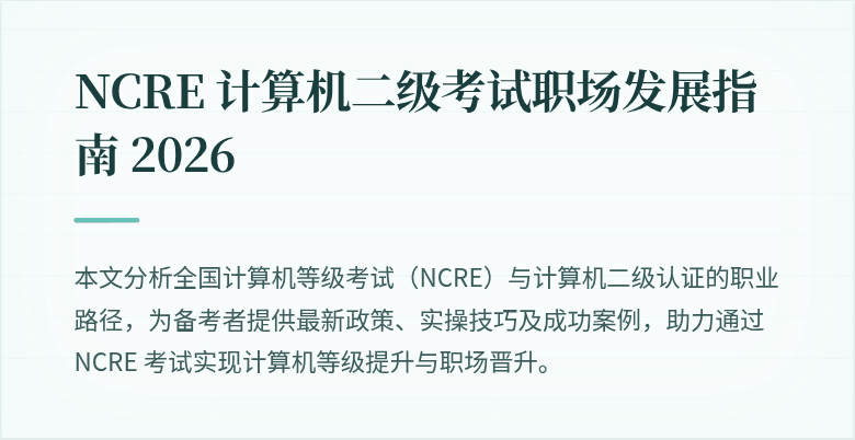 NCRE 计算机二级考试职场发展指南 2026