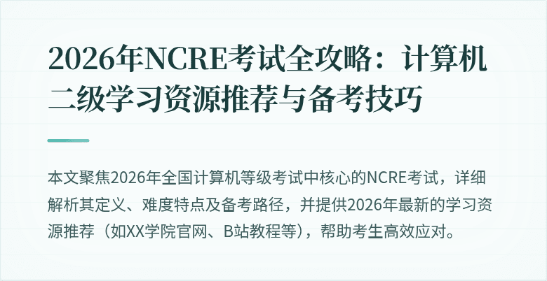 2026年NCRE考试全攻略：计算机二级学习资源推荐与备考技巧