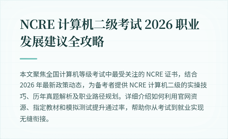 NCRE 计算机二级考试 2026 职业发展建议全攻略