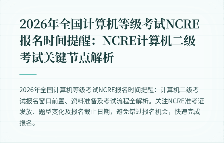 2026年全国计算机等级考试NCRE报名时间提醒：NCRE计算机二级考试关键节点解析