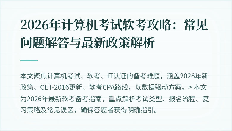 2026年计算机考试软考攻略:常见问题解答与最新政策解析