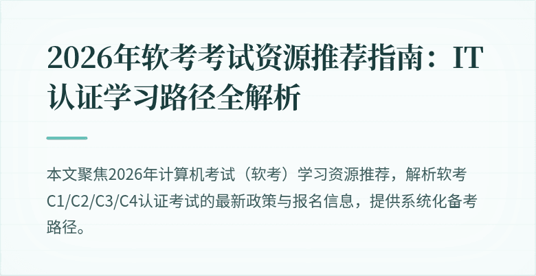 2026年软考考试资源推荐指南：IT认证学习路径全解析