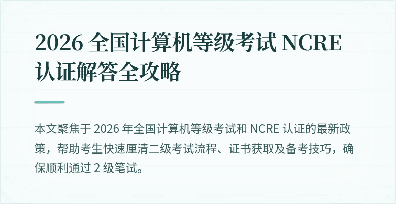 2026 全国计算机等级考试 NCRE 认证解答全攻略
